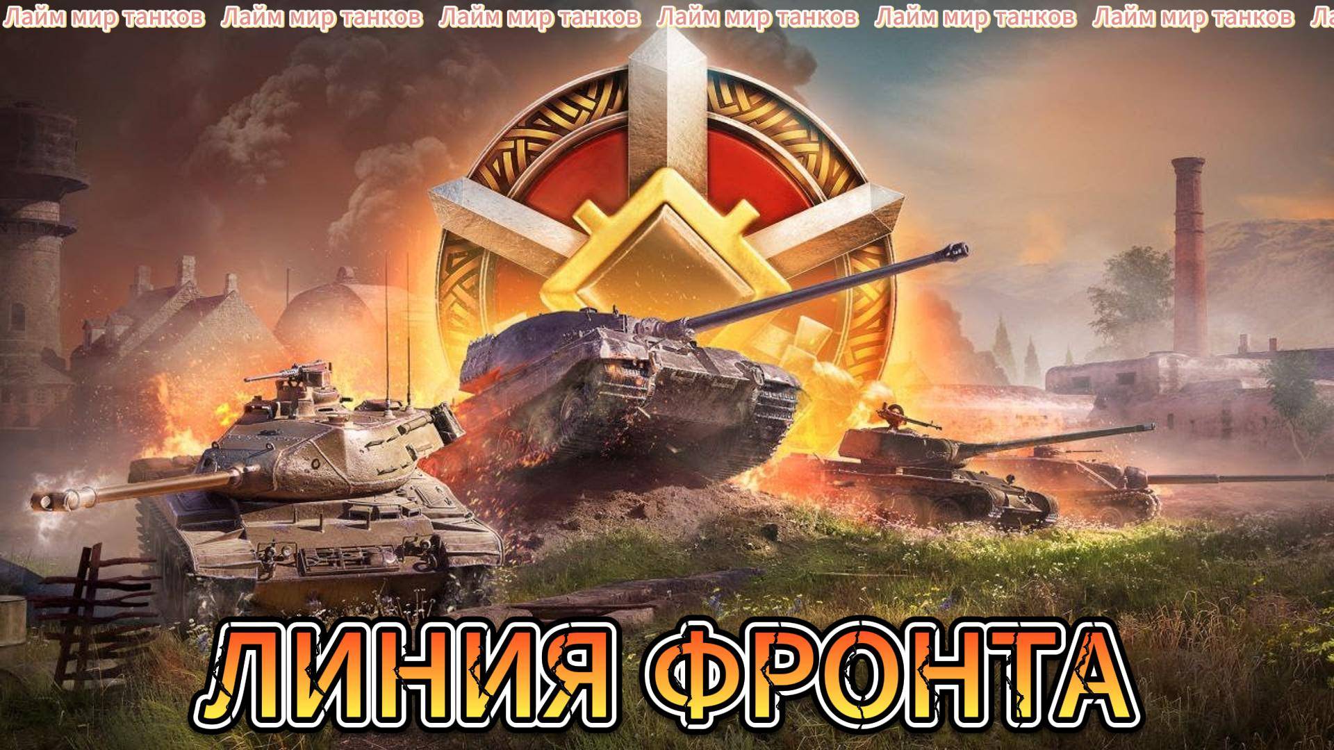 ЛИНИЯ ФРОНТА НА VIII УРОВНЕ⭐мир танков