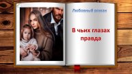 В чьих глазах правда. Любовный роман