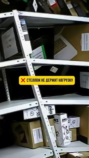Что будет, если выбрать НЕ те стеллажи?