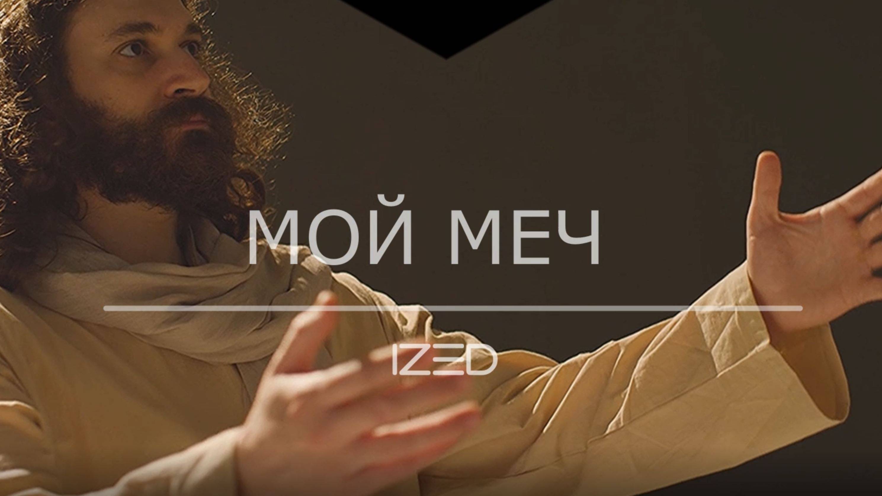 Мой меч!