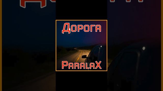 ParalaX - Дорога 2025