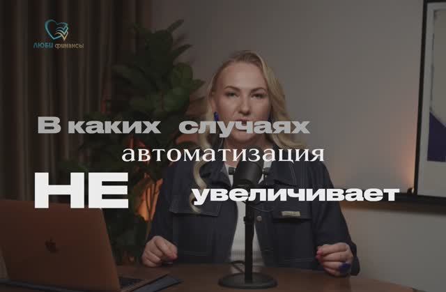 Когда автоматизация бизнеса НЕ УВЕЛИЧИВАЕТ прибыль?