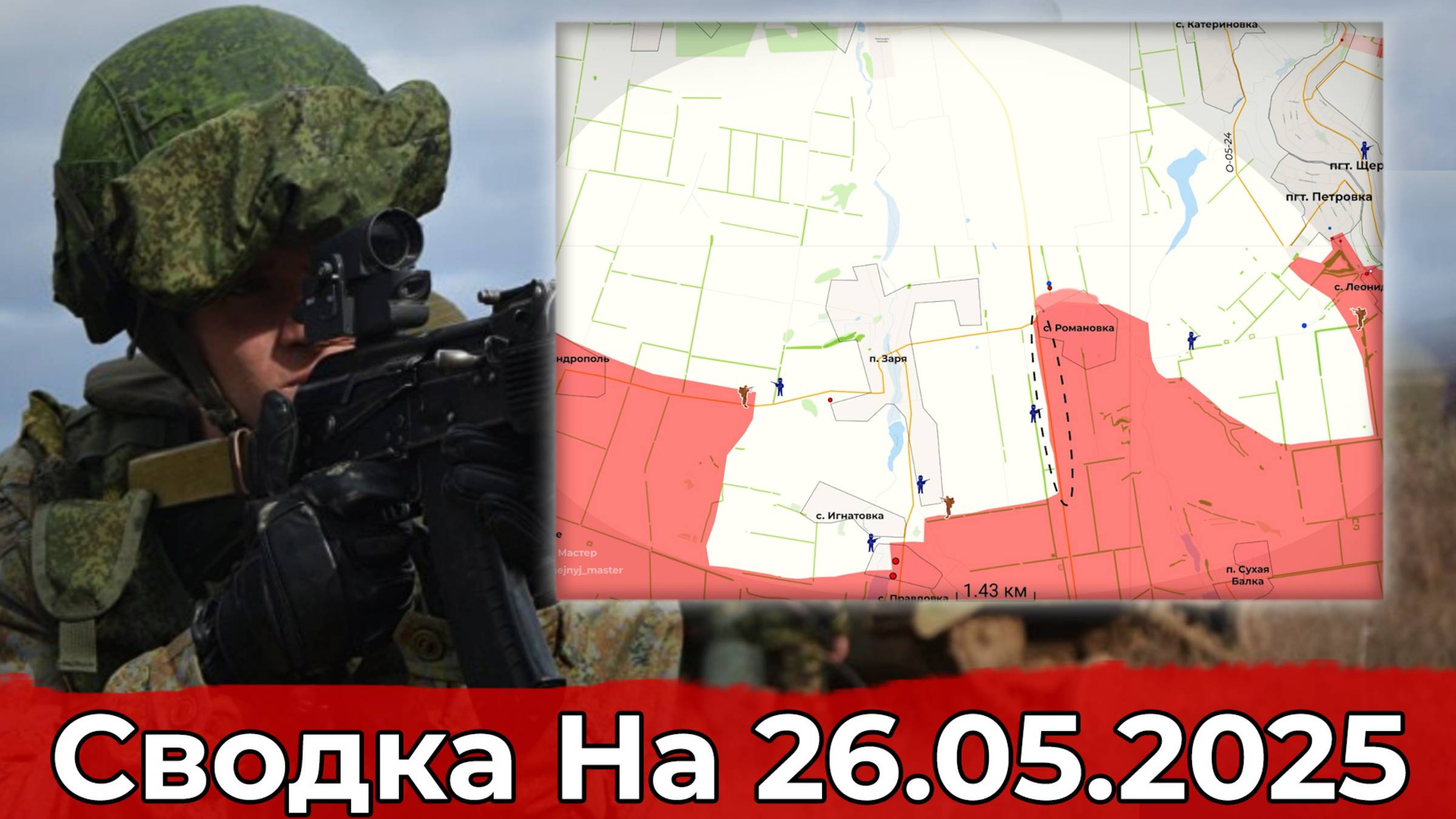 Взятие Беловоды и продвижение в районе Зари. Сводка на 26.05.2025 г.