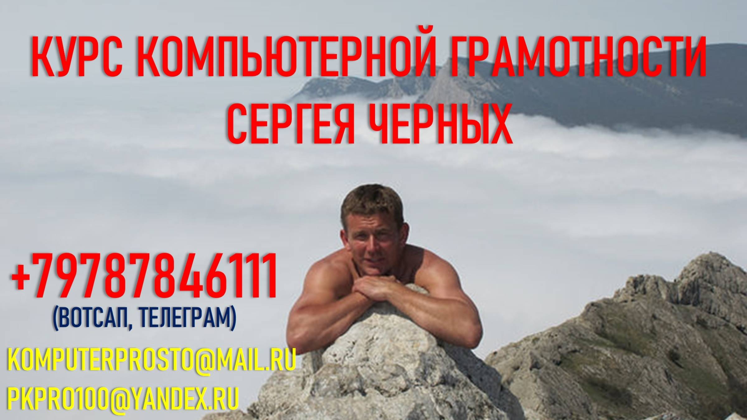 Компьютерный Курс Сергея Черных