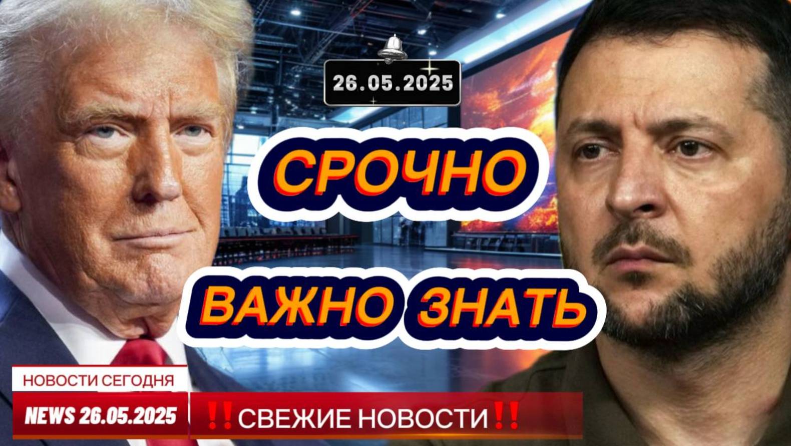 СРОЧНО ! Новости Сегодня 26.05.2025 Главные новости сегодня свежие и последние новости мира и России