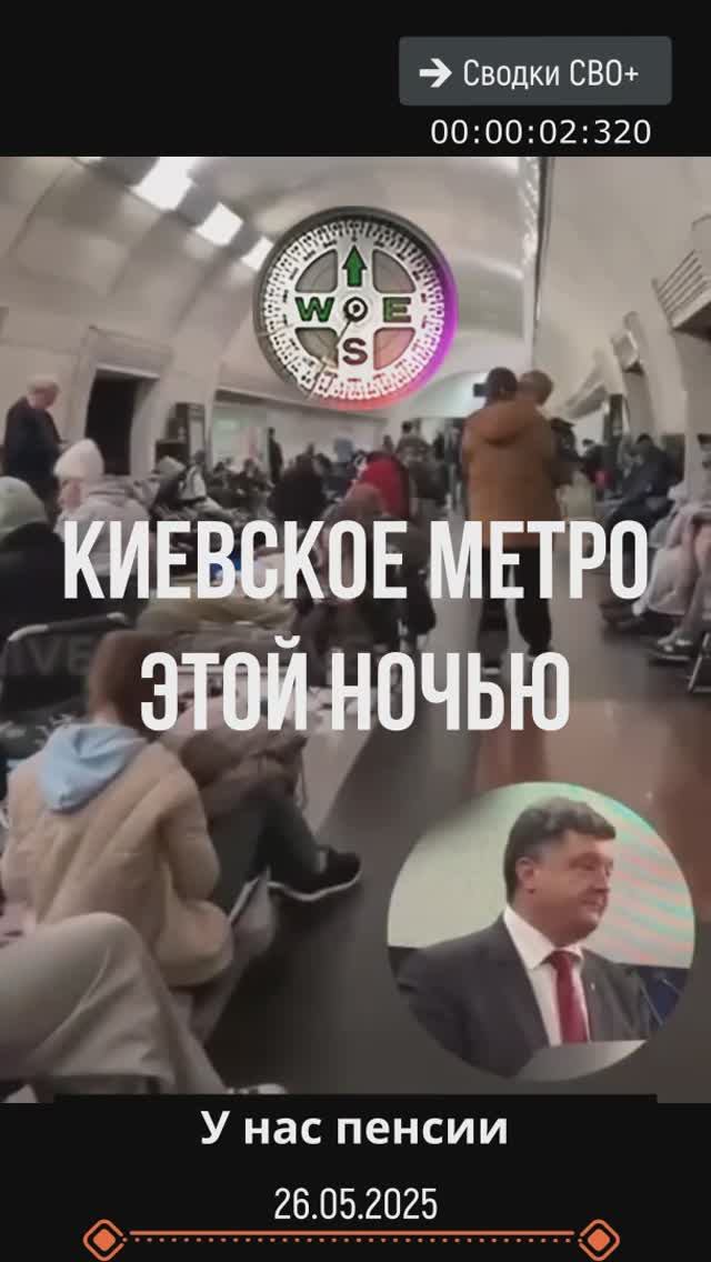 Киевское метро этой ночью. Новости СВО