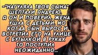 -Нагуляла твоя сына шептали Андрею. Отношения стали портится. Жена ушла ... - Жизненные истории (108