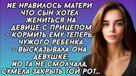 Не нравилось свекрови что сын хотел жениться на девице с прицепом. Но та не смолчала, сумела закрыть