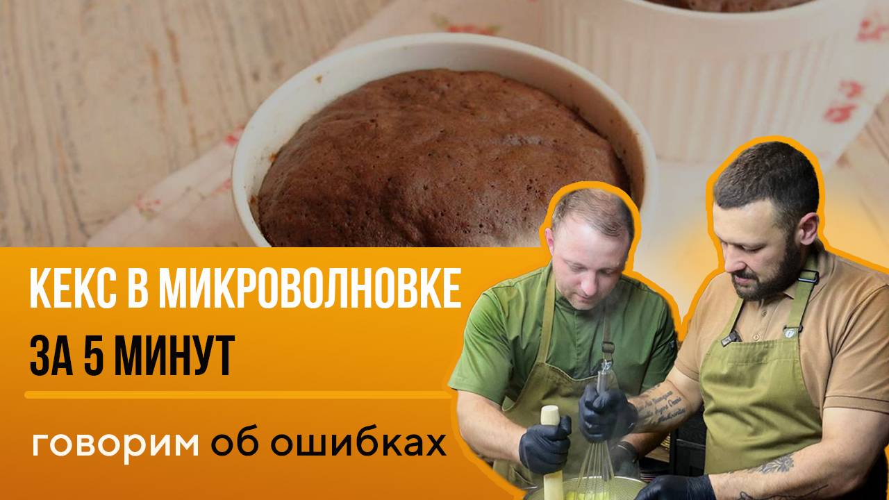 Проверяем рецепт - Кекс за 5 минут в микроволновке