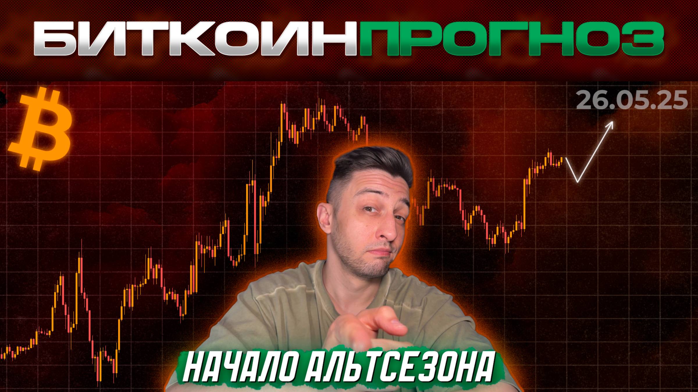 Обзор Биткоина Для Трейда и Начало Альтсезона