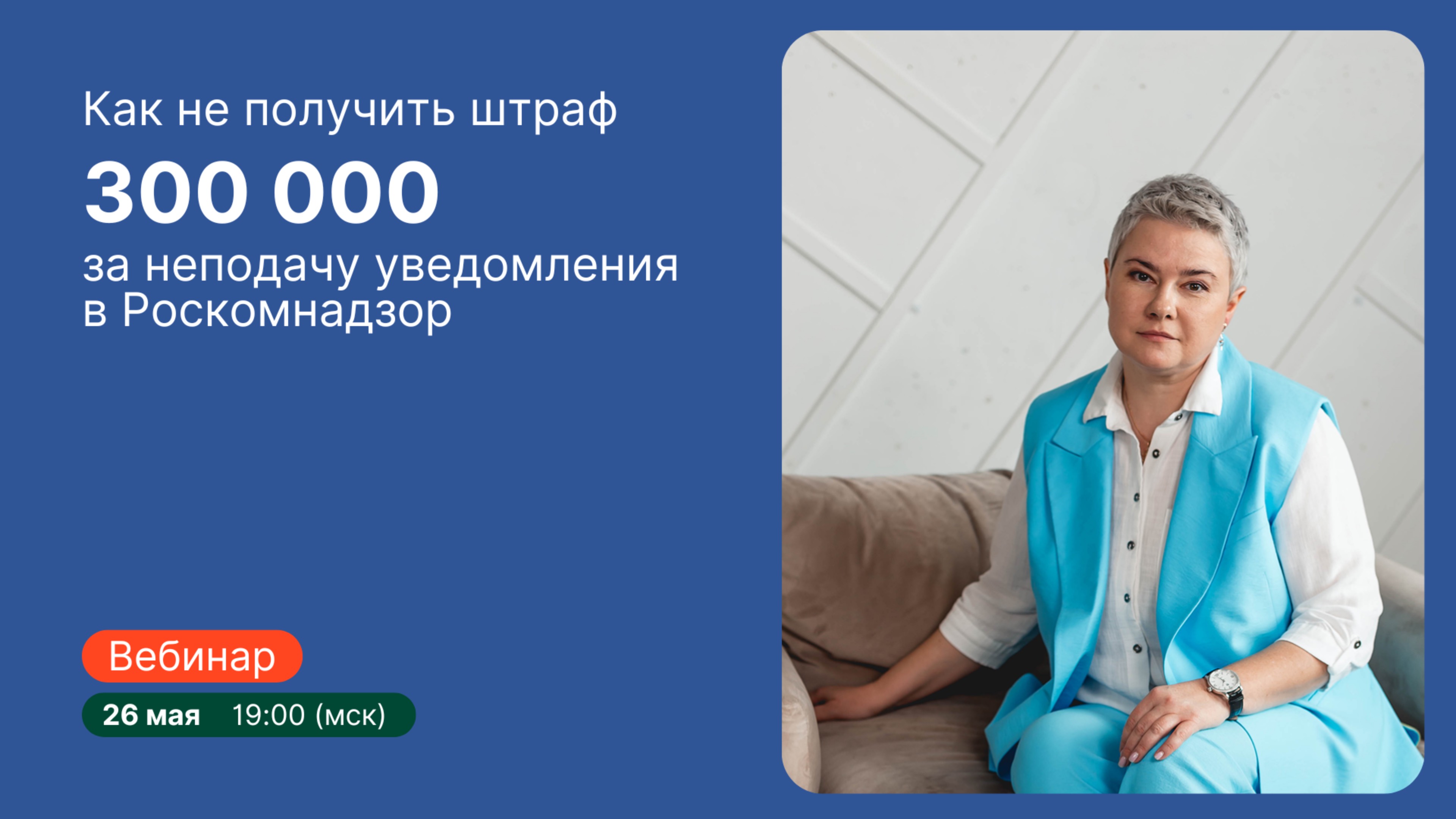Запись вебинара: Как не получить штраф 300 000 за неподачу уведомления в Роскомнадзор⚡️