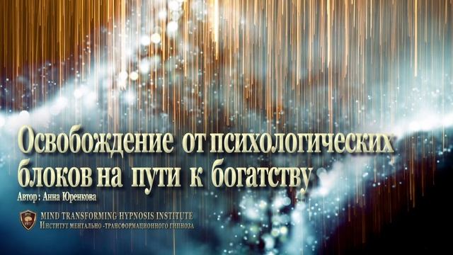 Освобождение от ментальных блоков на пути к богатству и успеху. Отрывок из медитации. Анна Юренкова