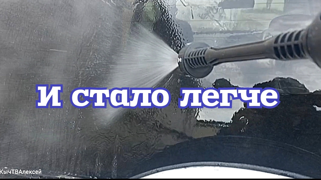 И стало легче