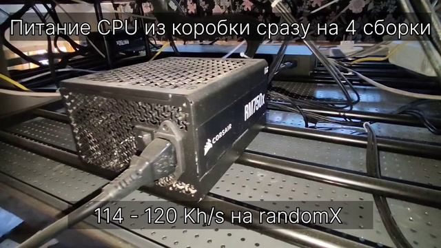 6 сборок, 1 блок питания | 600 watt, 120000 H/s | Без музыки