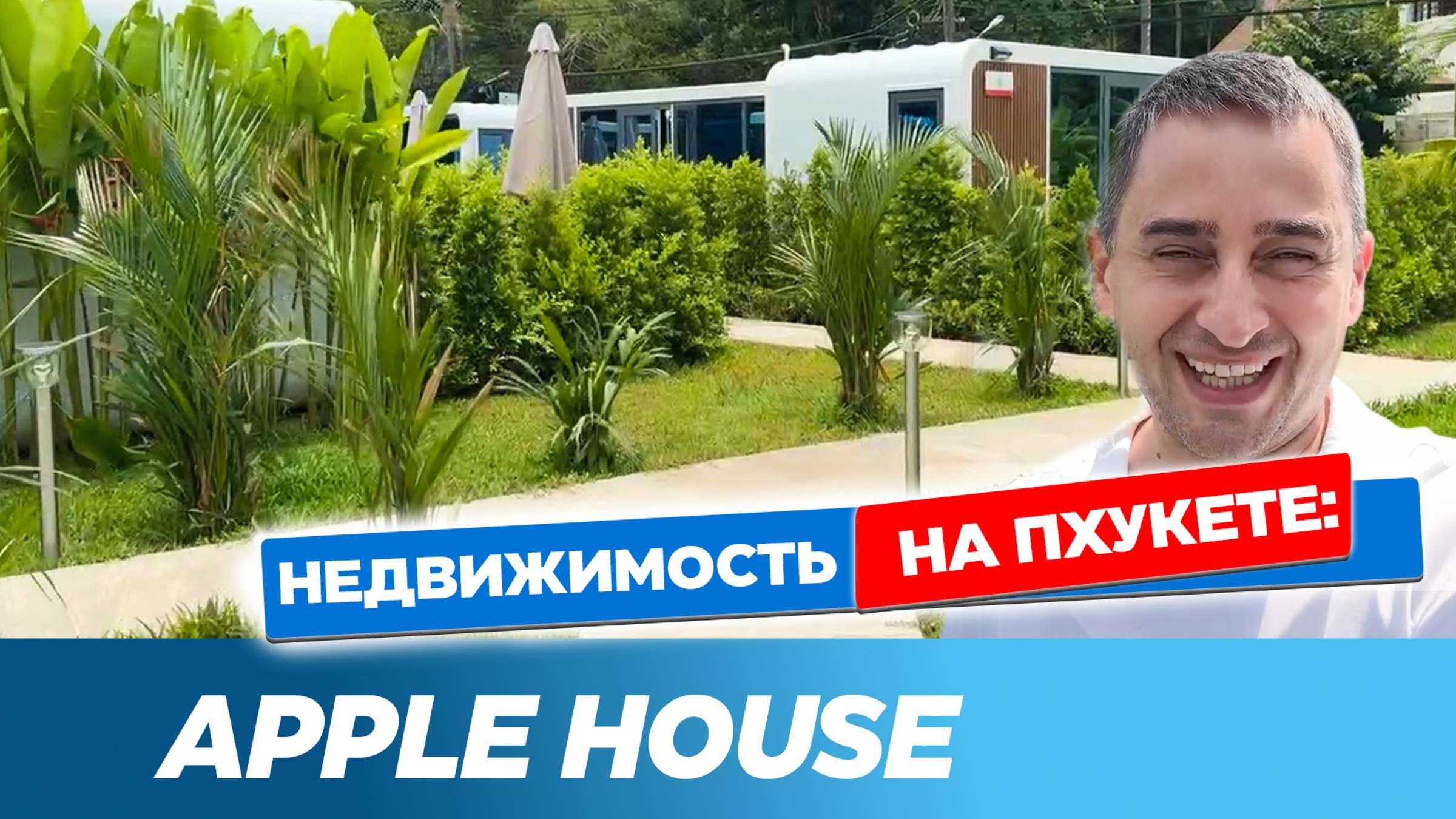 Тайский Рай: Обзор роскошных домов и недвижимости на Пхукете | Apple House