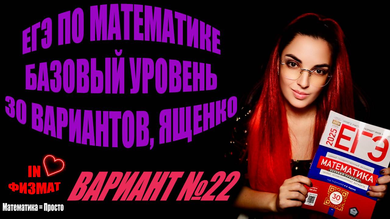 ЕГЭ по математике 2025, базовый уровень, Ященко, 30 вариантов. Вариант №22