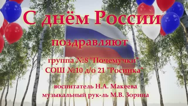 С днём России!