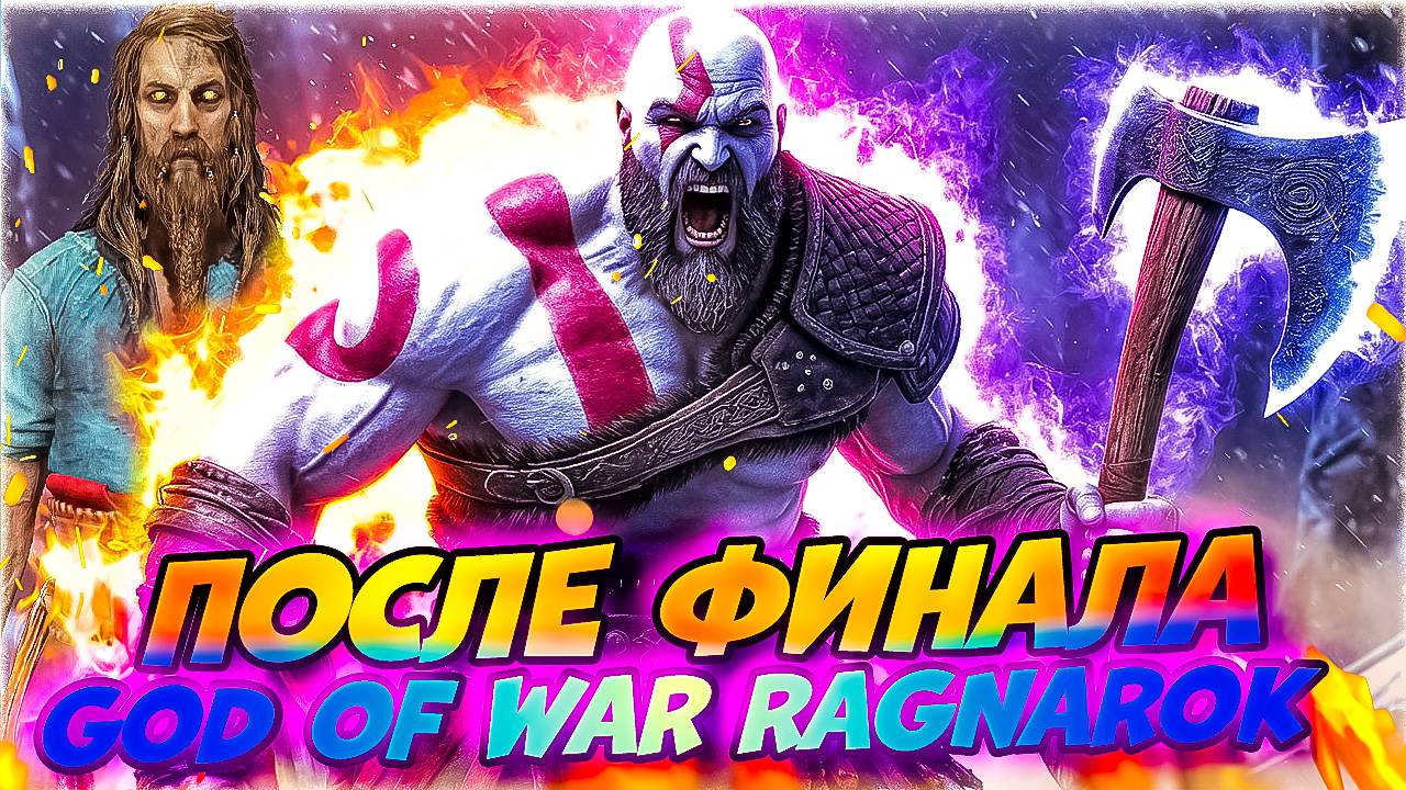 Тюр Жив! Чиним Хаос Рагнарёка в God of War Ragnarok #39