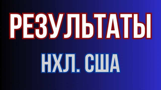 ОБЗОР. НХЛ. США-Канада. регулярный чемпионат. 16.03.2025