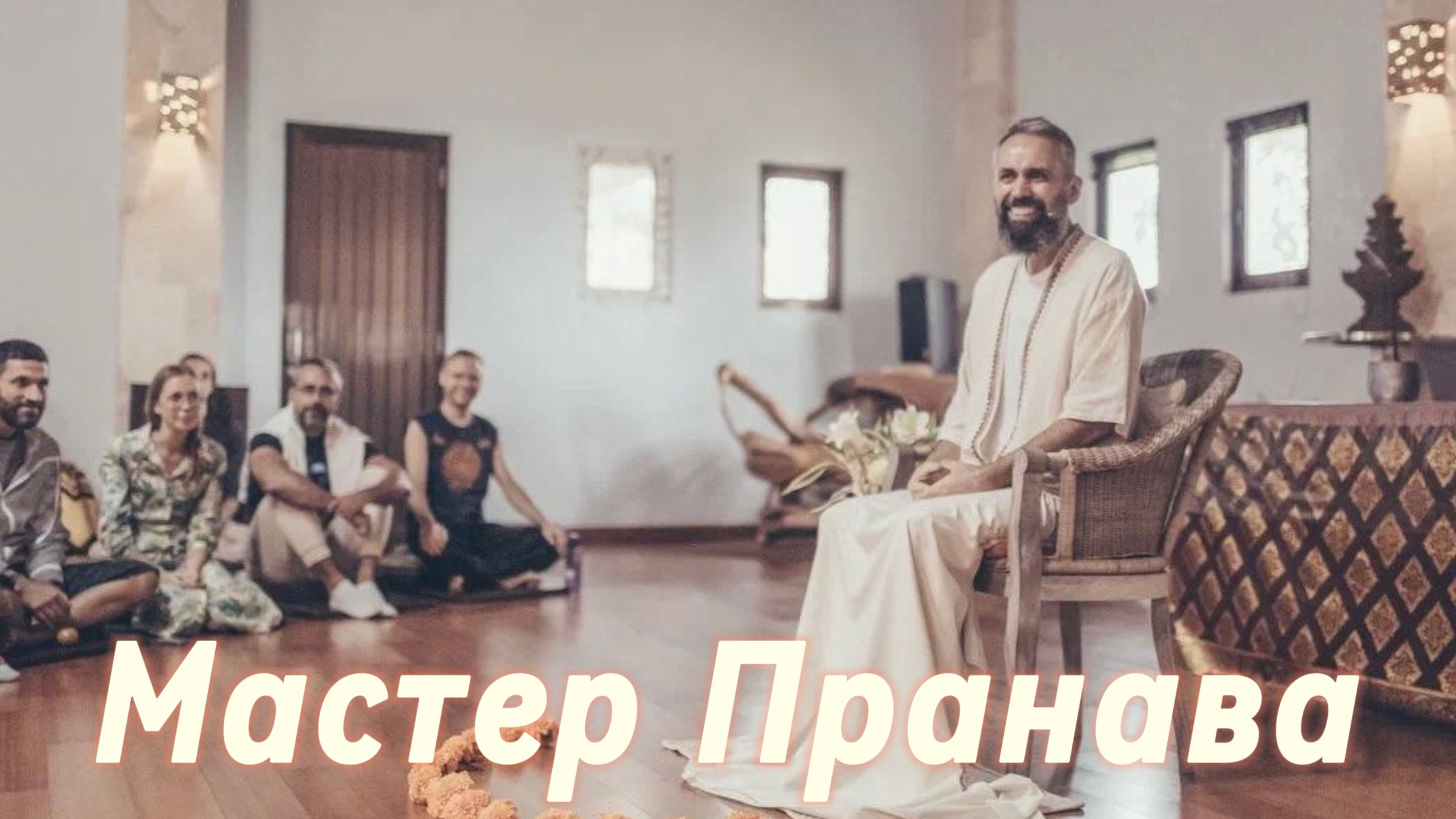 Сдача, Пробуждение, Просветление. Сборник 5. Мастер Пранава