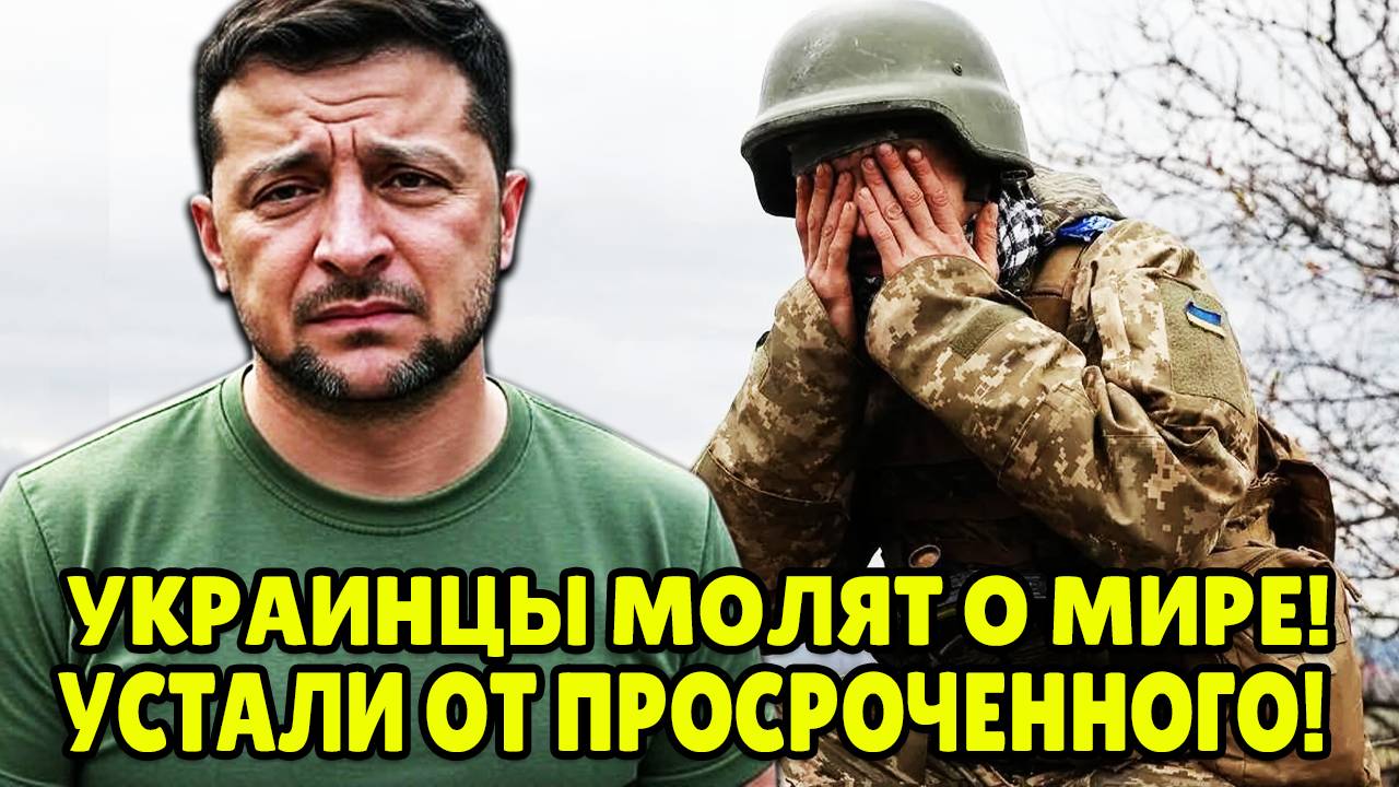 УКРАИНЦЫ ВЗМОЛИЛИ О МИРЕ С РОССИЕЙ! Почему 60% жителей Украины выбирают мир с Россией?