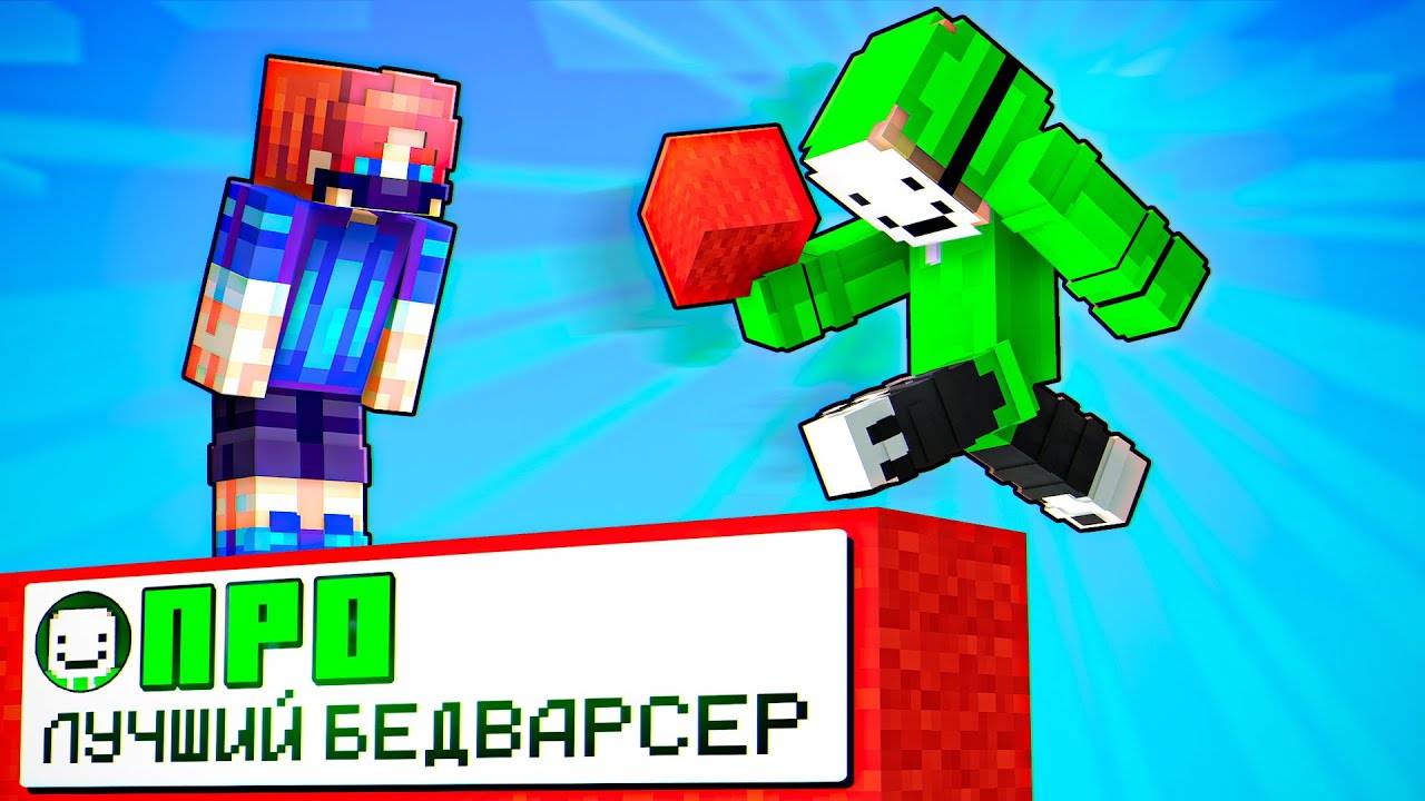 ТОП 1 БедВарсер! Играю с ЛУЧШИМ
Игроком
в Майнкрафт