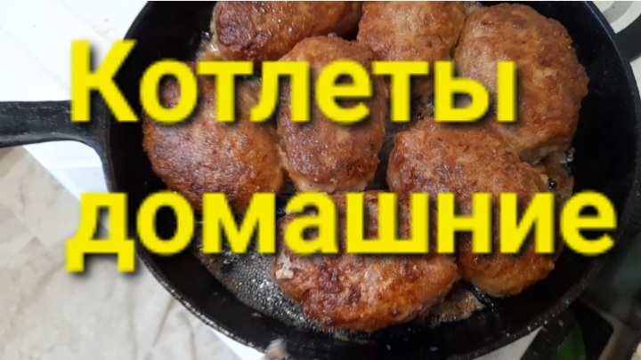 Домашние котлеты.