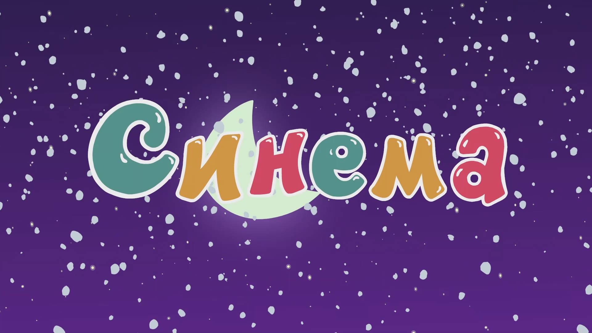 Смешарики 2D, 7 сезон, 20 серия. Синема