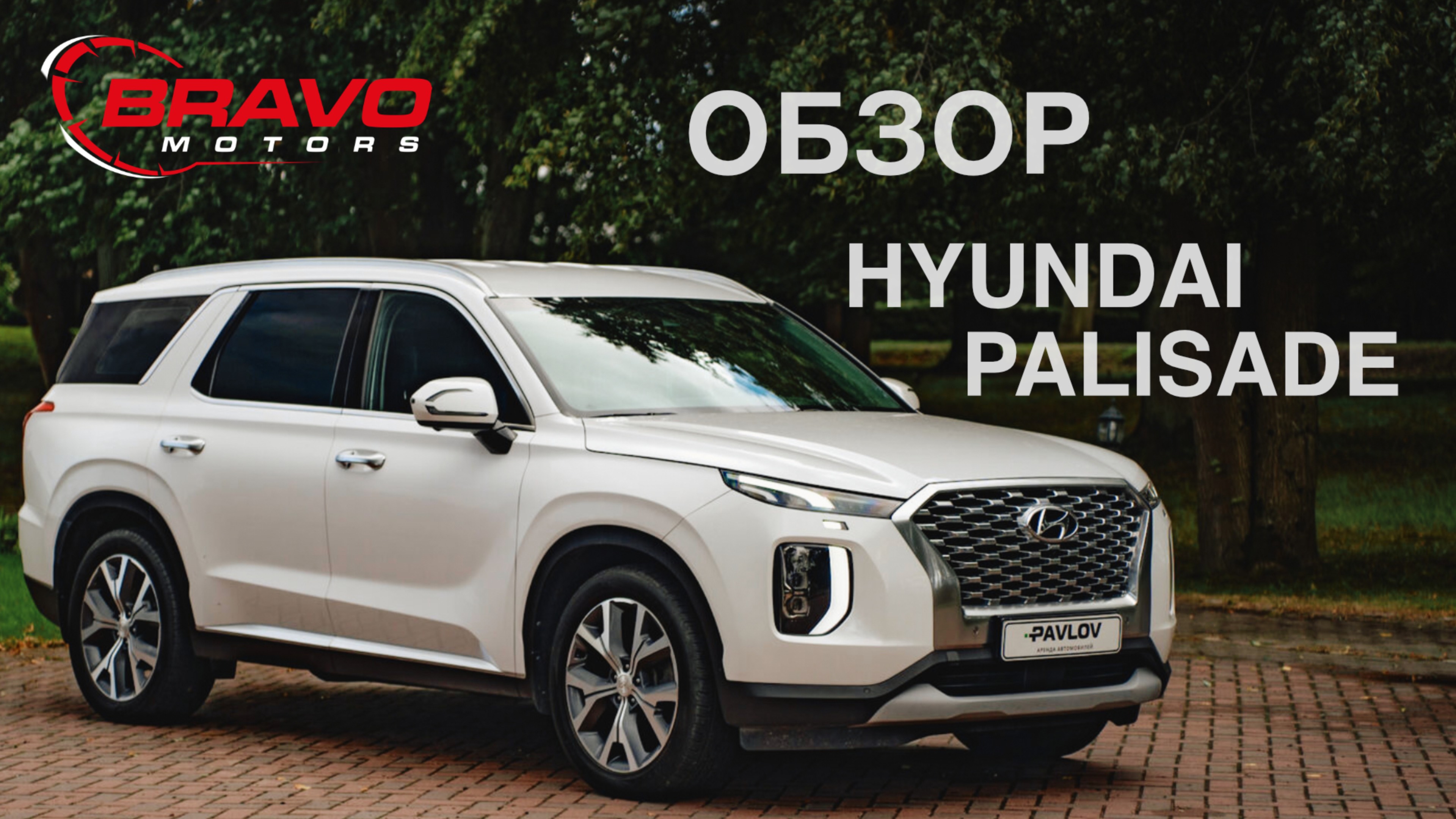 HYUNDAI PALISADE ОБЗОР