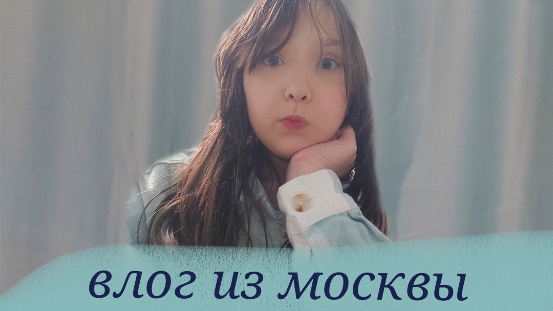 влог из Москвы (элис/кис)
