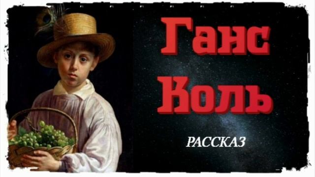 📗 "Ганс Коль" ~ РАССКАЗ Христианский ~ 🟢 АУДИОРАССКАЗ