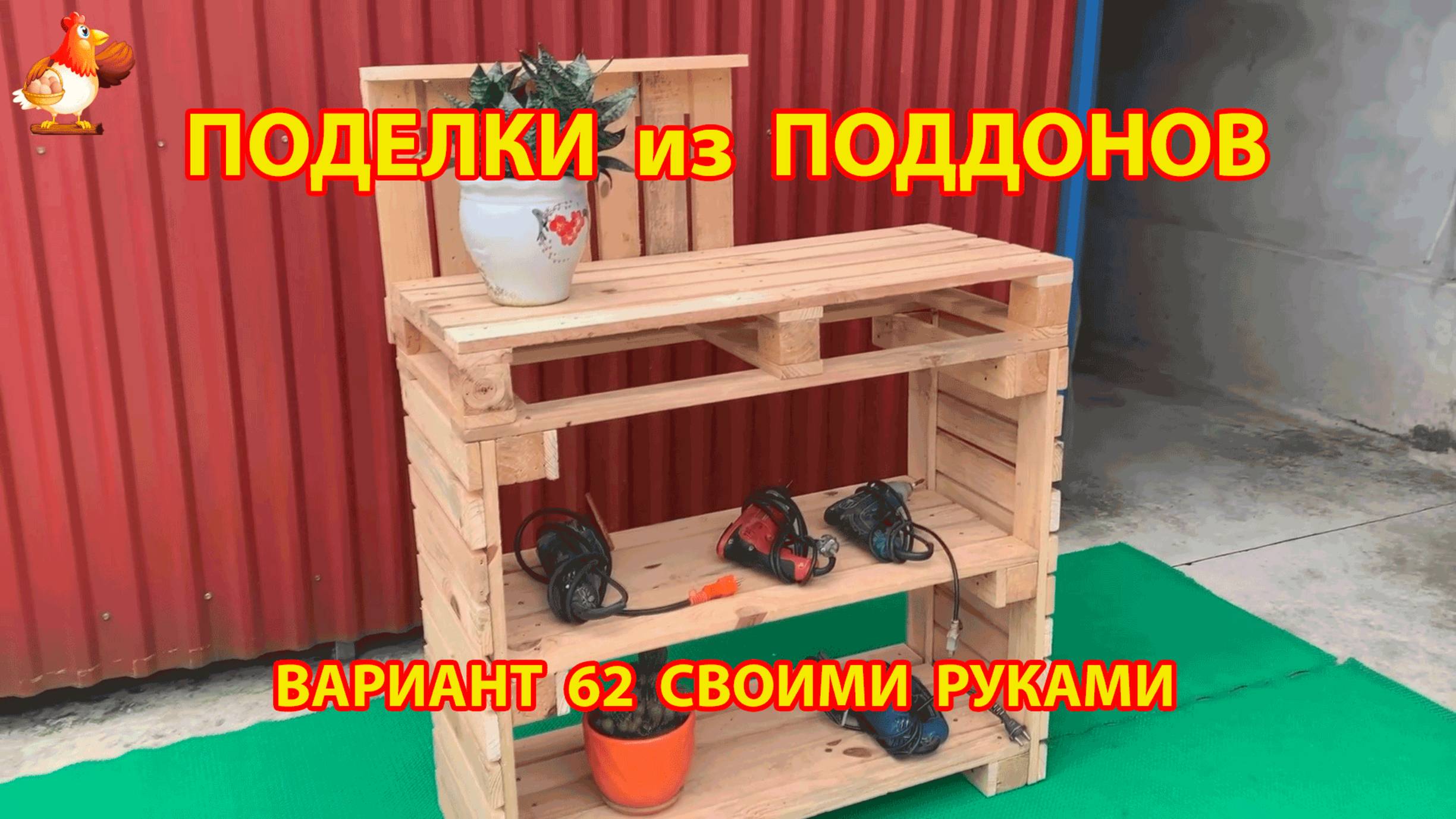 Поделки из поддонов своими руками как сделать пошагово  (62) 🪚🪛🔨 Идеи для дачи и сада 🏡