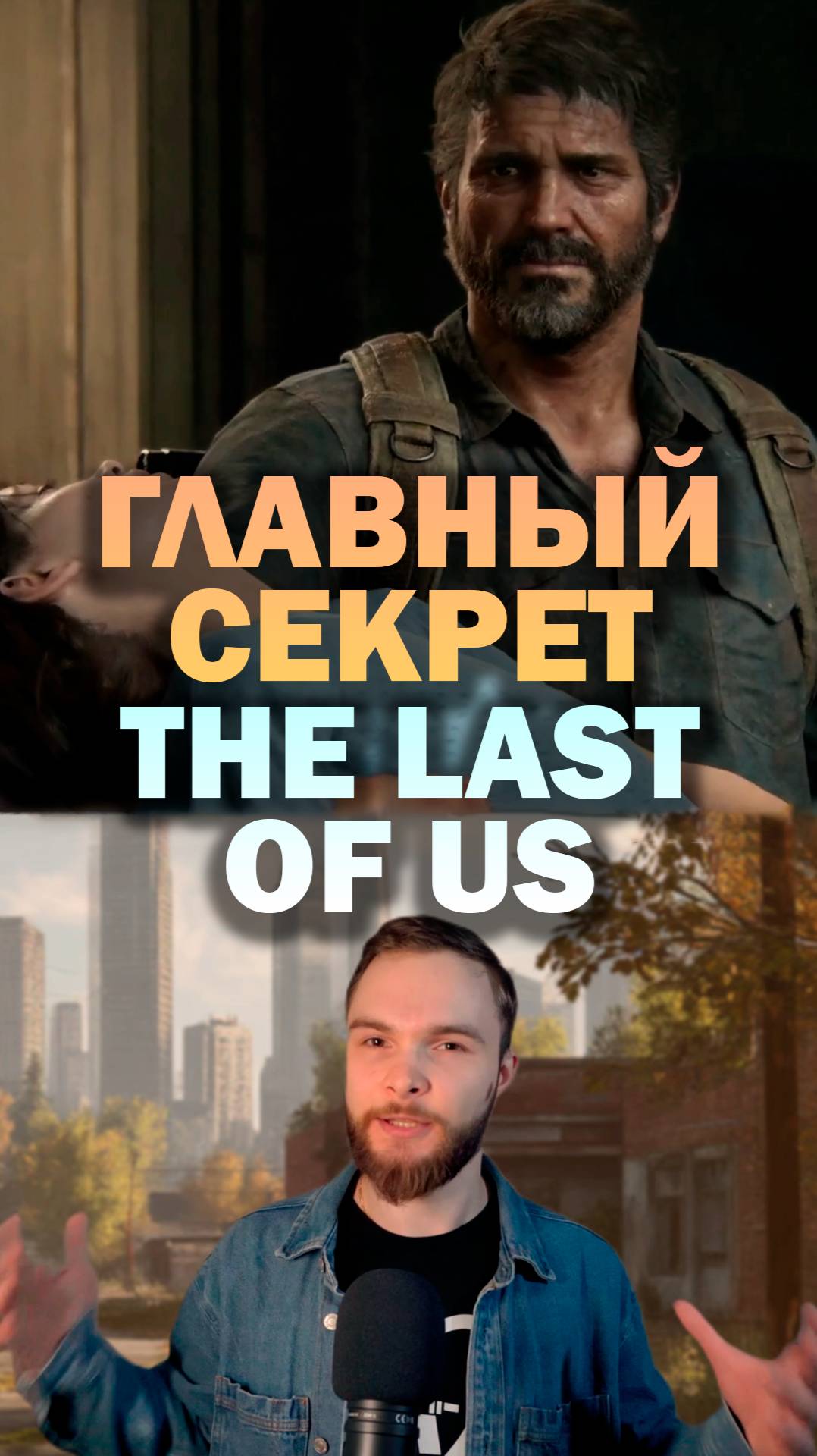 Раскрыт главный секрет The last of us (Одни из нас) #shorts #TLOU #HBO #TheLastOfUs #ОдниИзНас