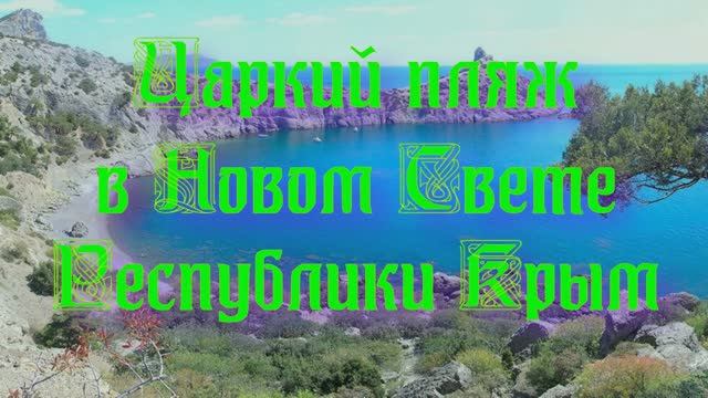 Царский пляж в Новом Свете Республики Крым
