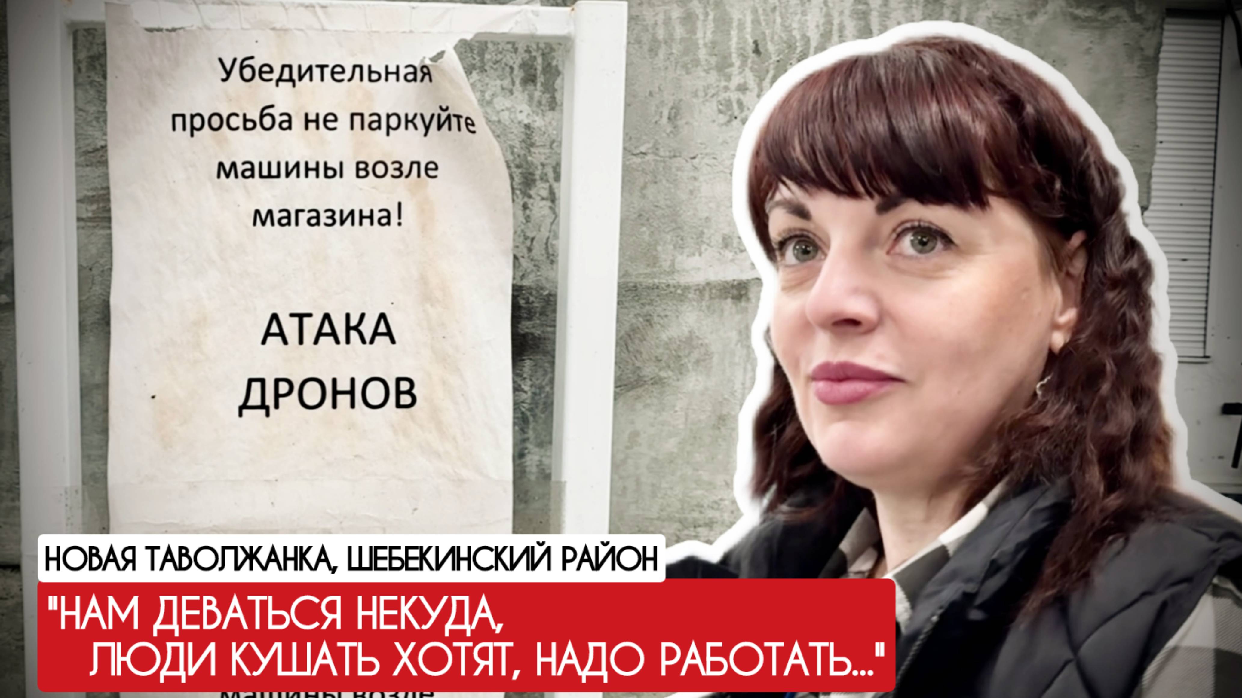 "НАМ ДЕВАТЬСЯ НЕКУДА, ЛЮДИ КУШАТЬ ХОТЯТ, НАДО РАБОТАТЬ" Новая Таволжанка : военкор Марьяна Наумова