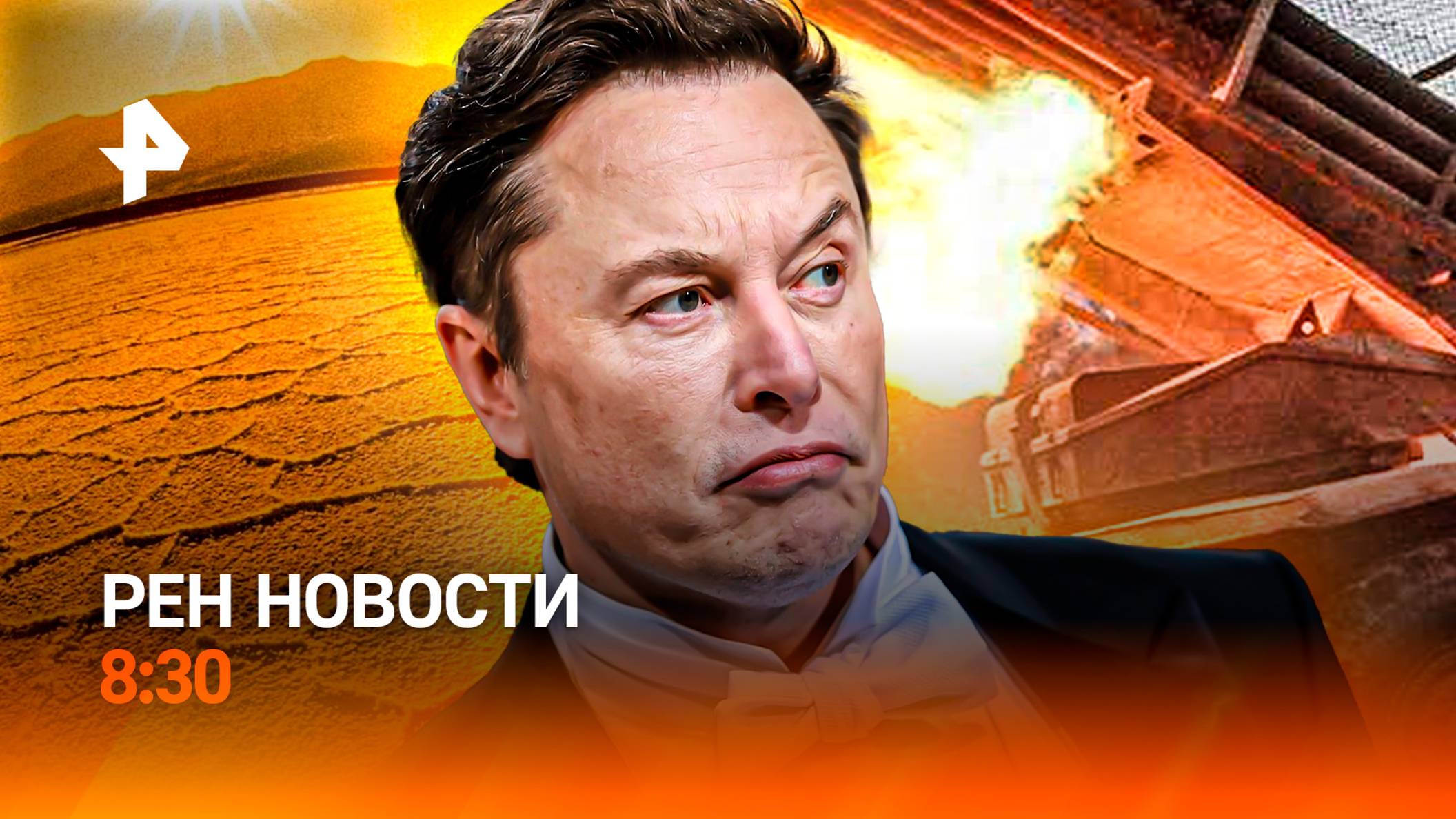 Трофеи из Курской области / Маск возвращается к Марсу / Жара в России / РЕН Новости 8:30, 26.05.25