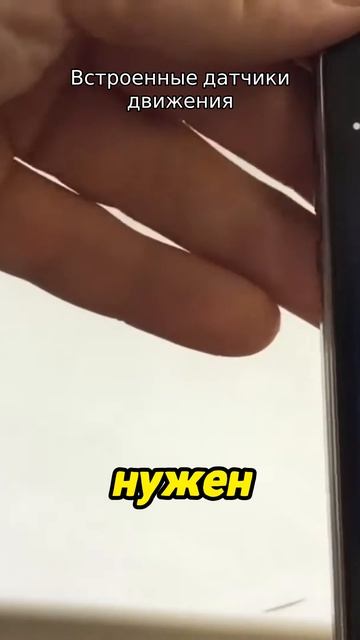 Встроенные датчики движения