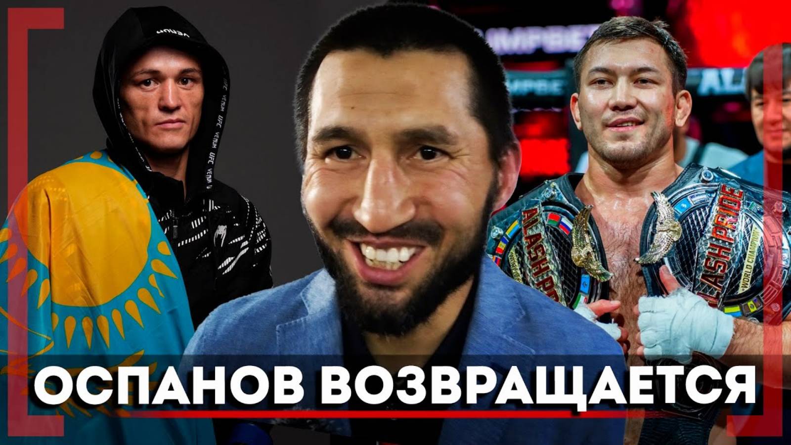 ВОЗВРАЩЕНИЕ ЛЕГЕНДЫ Казахстана - Арман Оспанов ПРОТИВ ЭКС-ЧЕМПИОНА UFC - Нужно ли ЛЕТЕТЬ в США
