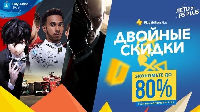 Двойные скидки | PS Plus