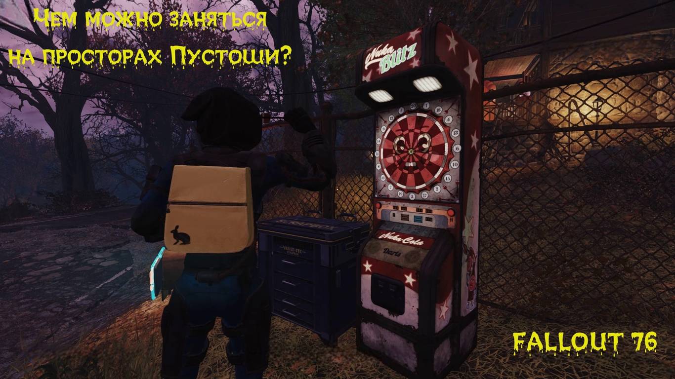 Чем можно заняться на просторах пустоши (Fallout 76)