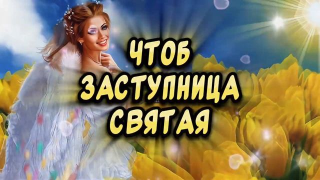 С днем Ангела Ксения🪽 Красивое поздравление С Днем б?