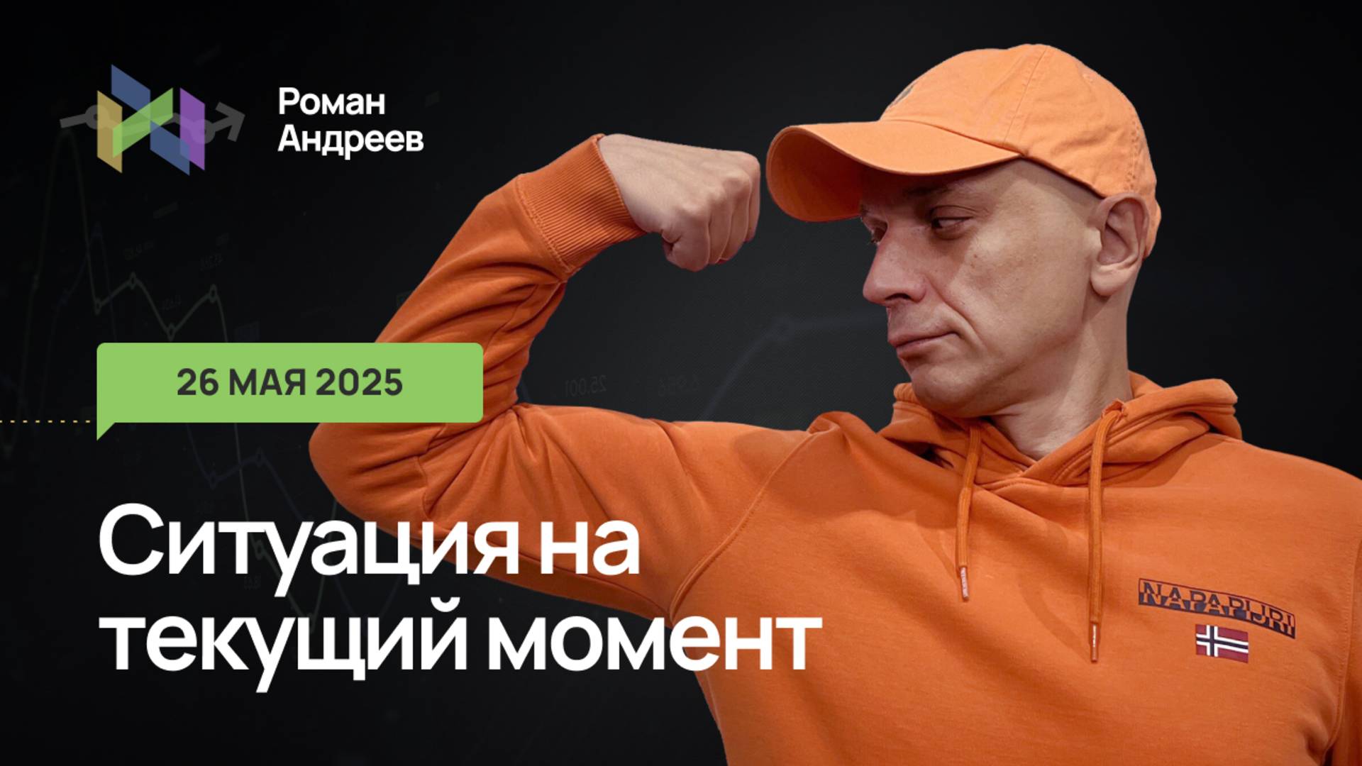 26.05.2025 Ситуация на текущий момент | Роман Андреев