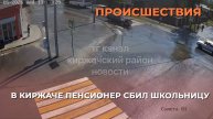 В Киржаче пенсионер сбил школьницу
