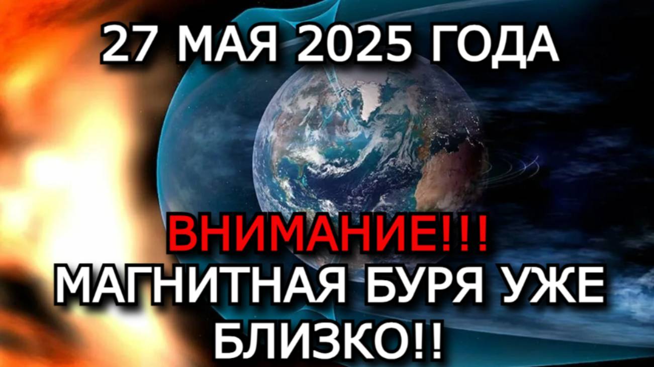 Магнитные бури 27 мая ударят по здоровью! Что будет с метеозависимыми? Срочное предупреждение!