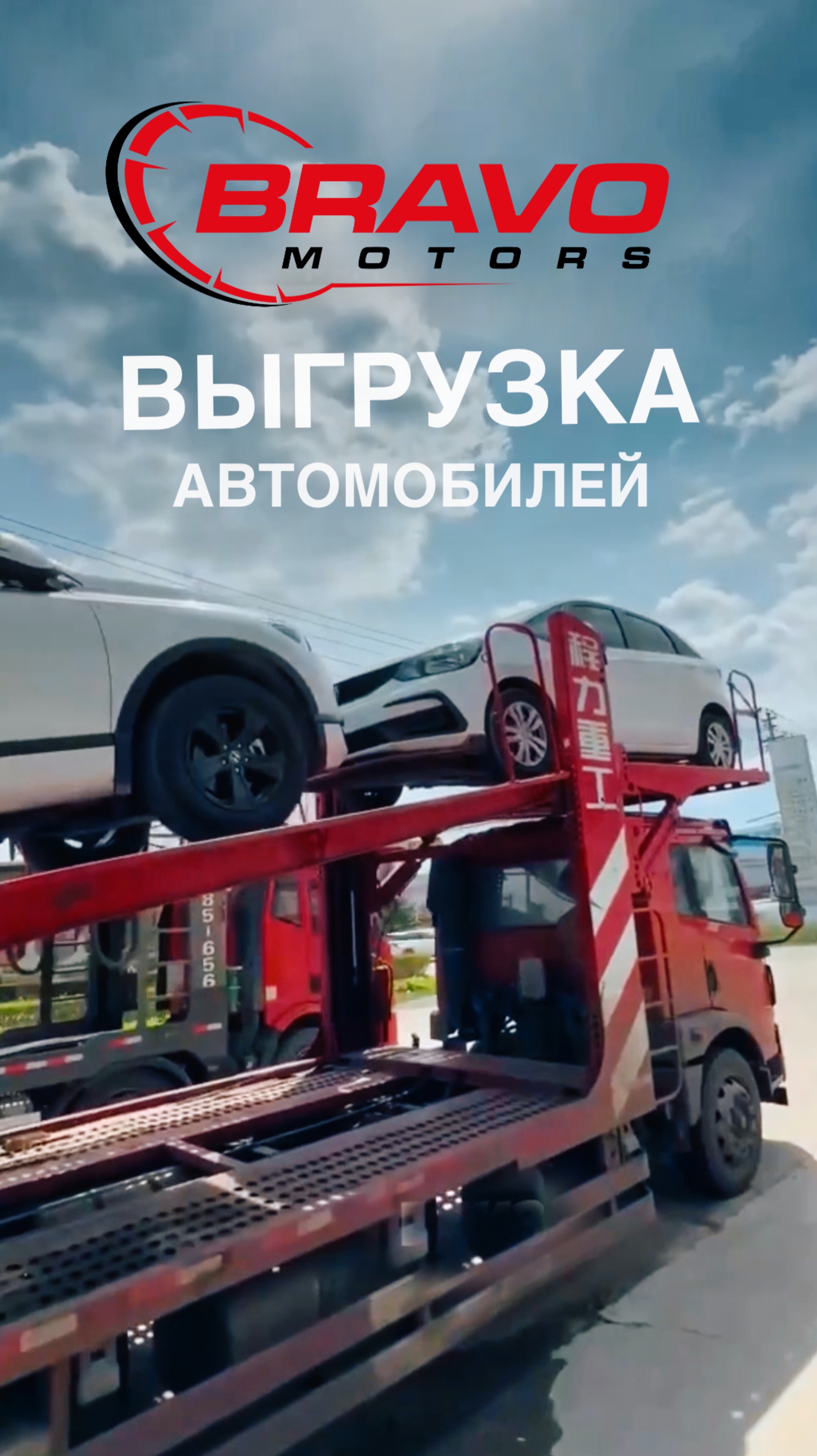 ВЫГРУЗКА АВТОМОБИЛЕЙ BRAVO MOTORS