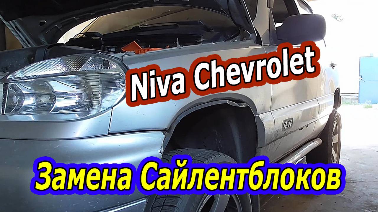 Niva Chevrolet - Замена сайлентблоков верхнего рычага