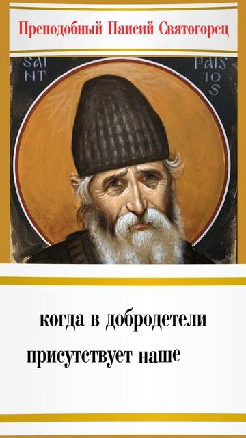 Фальсификация добродетели: Преподобный Паисий Святогорец о том, как наше "я" портит самое доброе