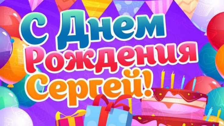 Сергей, с Днём Рождения! (авторская песня)