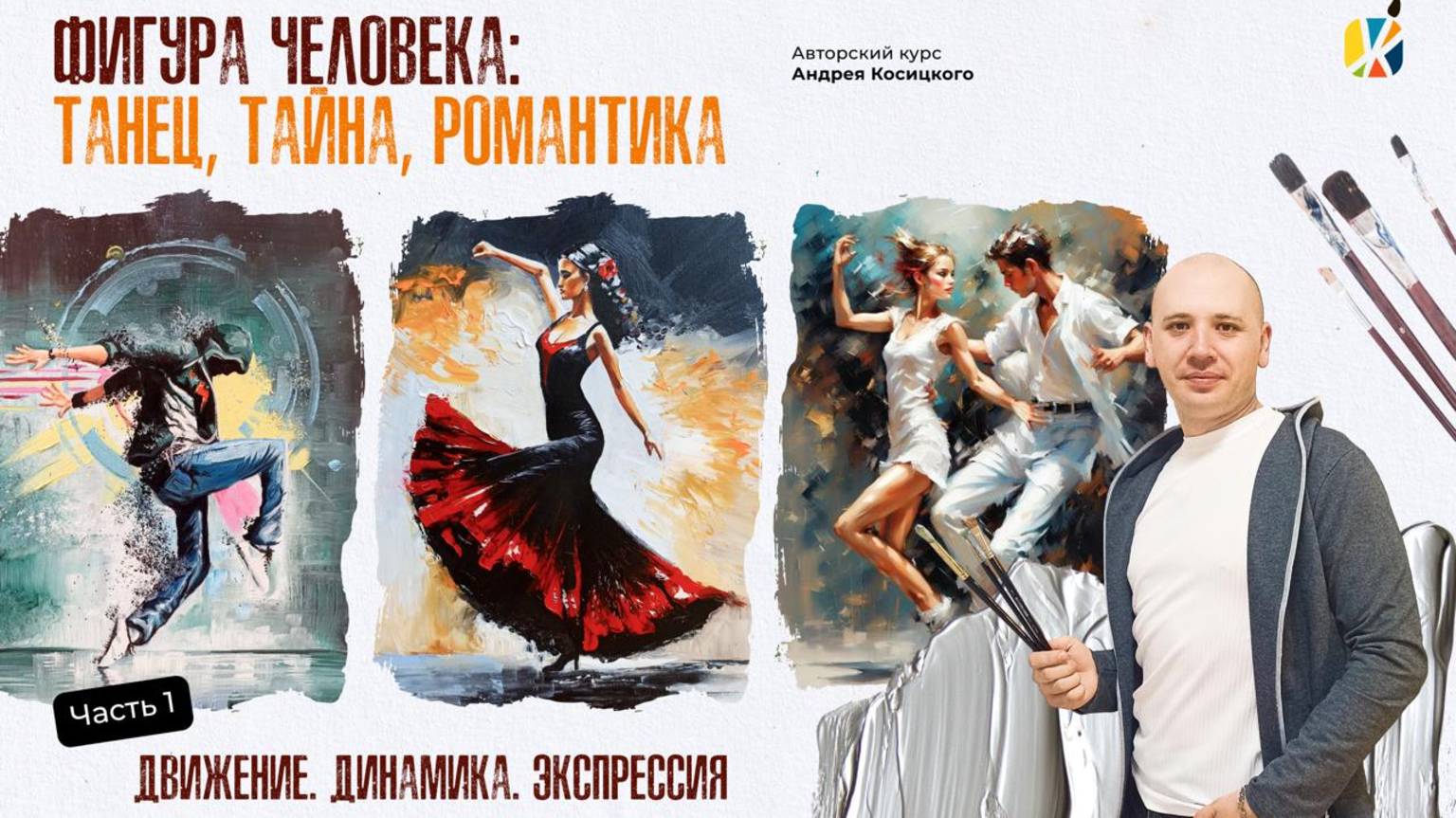 Приветствие к курсу Фигура человека