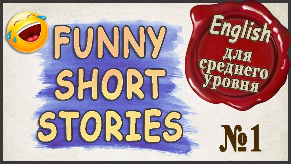 Смешные короткие истории на английском для Среднего Уровня / №1